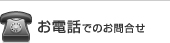 お電話でのお問合せ
