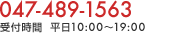 047-489-1563 受付時間 平日10:00～19:00