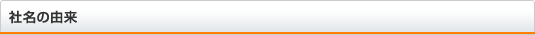 社名の由来