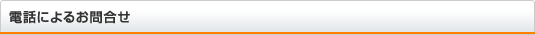 電話によるお問合せ