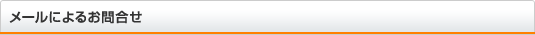 メールによるお問合せ