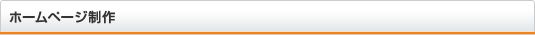 ホームページ制作