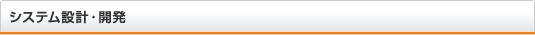 システム設計・開発