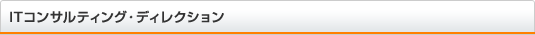 ITコンサルティング・ディレクション