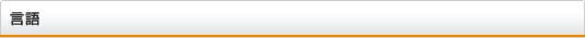 言語